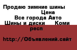 Продаю зимние шины dunlop winterice01  › Цена ­ 16 000 - Все города Авто » Шины и диски   . Коми респ.